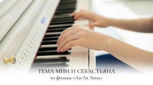 ЛА-ЛА ЛЕНД | ТЕМА МИИ И СЕБАСТЬЯНА | НОТЫ | LA LA LAND | MIA&SEBASTIAN’S THEME | PIANO SHEET MUSIC