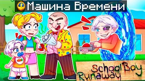 Майнкрафт но Я Затроллил ЗЛЫХ РОДИТЕЛЕЙ Сломанным Модом на ПЕРЕМОТКУ ВРЕМЕНИ в SCHOOLBOY RUNAWAY! смотреть онлайн