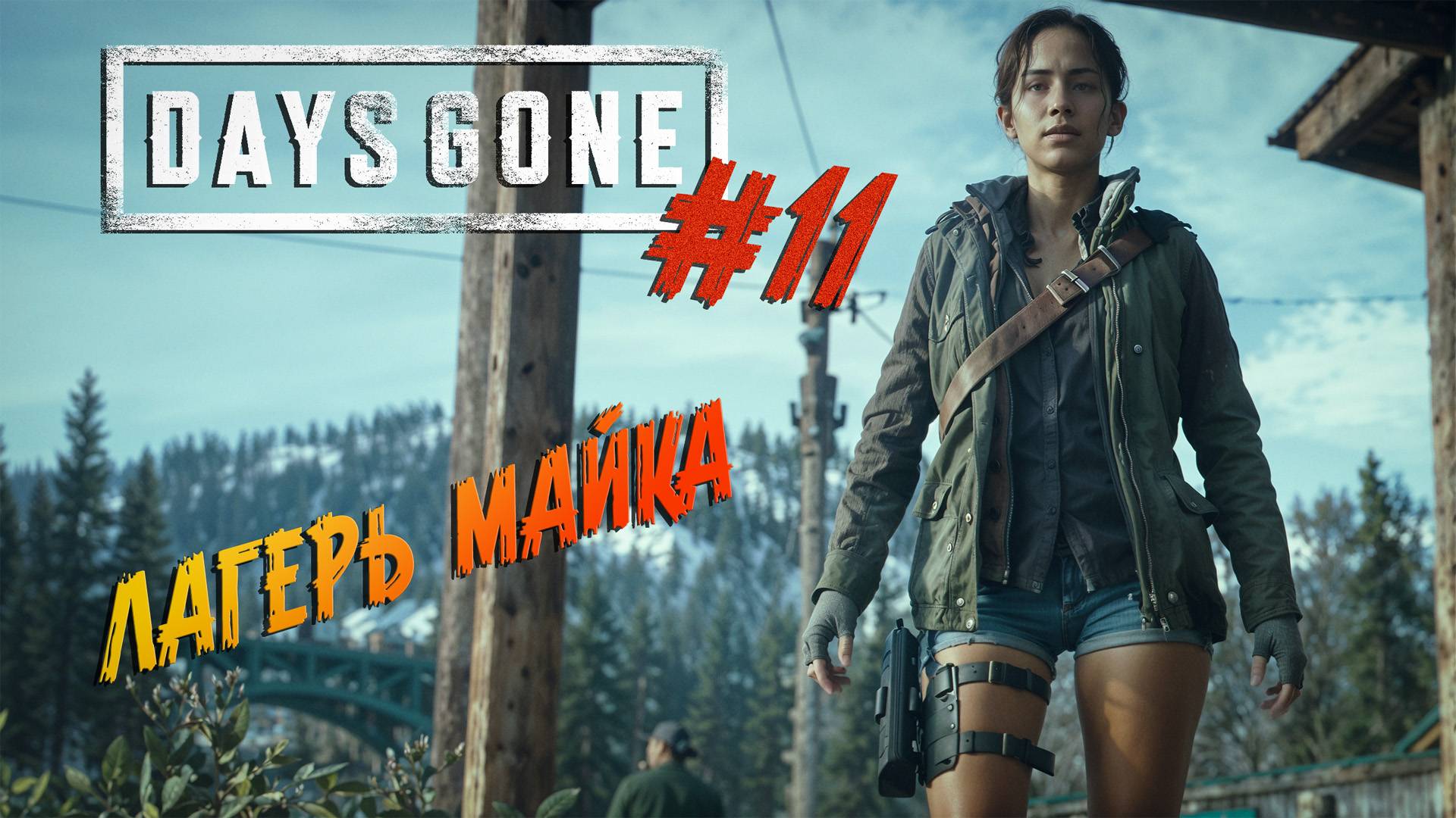 Days Gone - ч.11 "ЕЩЕ ДВА РАБОТОДАТЕЛЯ" смотреть онлайн