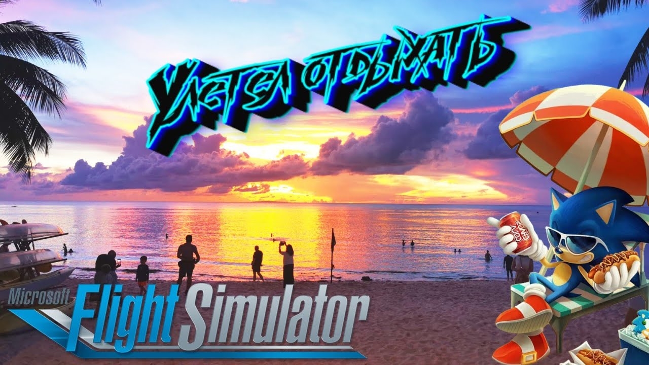 КУДА ДАЛЬШЕ ТО??? [Microsoft Flight simulator] смотреть онлайн