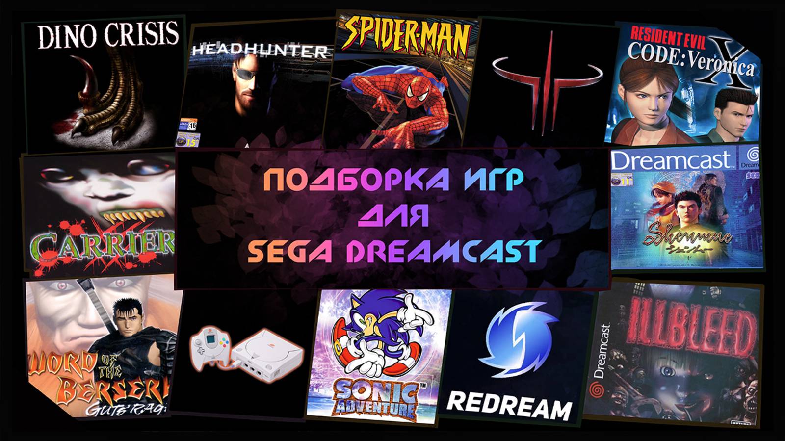 Подборка игр ДЛЯ SEGA DREAMCAST