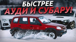 Самая быстрая Шевроле Нива ЗИМОЙ! ПОБЕДА В ПОЛНОМ ПРИВОДЕ!