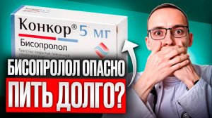 Бисопролол: 3 опасные ошибки в назначениях. Как их не допустить?