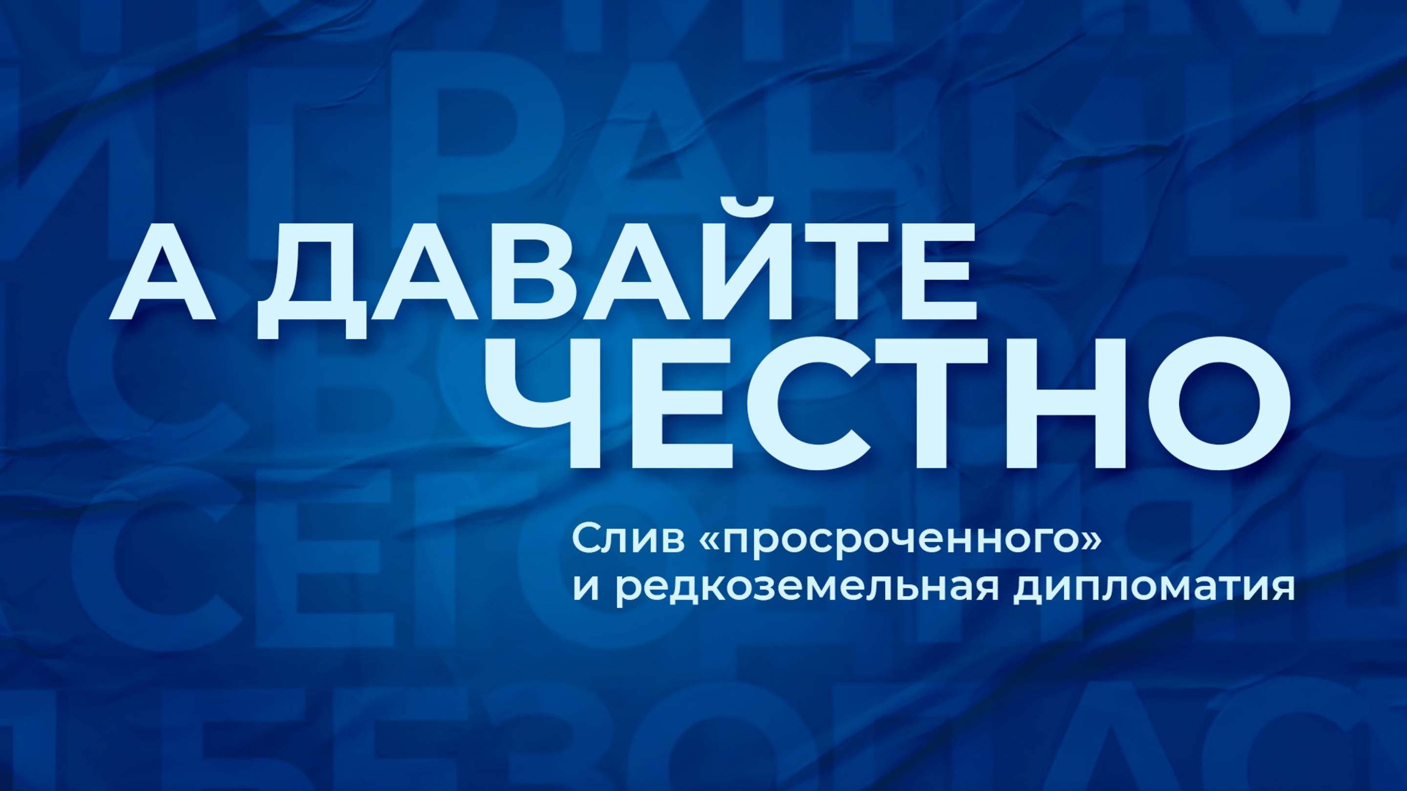 «А давайте честно». Слив «просроченного» и редкоземельная дипломатия смотреть онлайн
