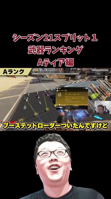 【APEX】シーズン21スプリット１武器ランキング Aティア編【shomaru7/エーペックスレジェンズ/APEX LEGENDS】 #shomaru7 #apex #shorts
