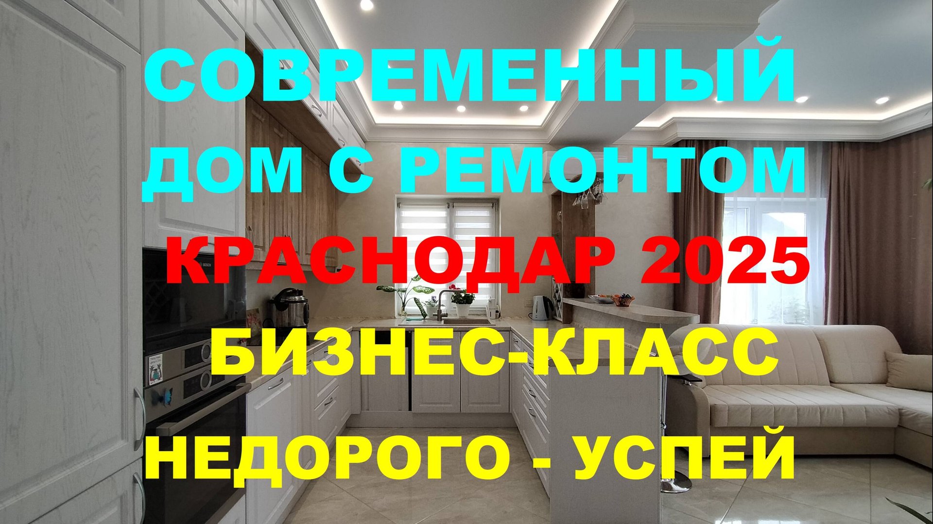 Продажа дома с ремонтом на Юге в Краснодаре. Купить дом / коттедж недорого. Недвижимость Краснодар
