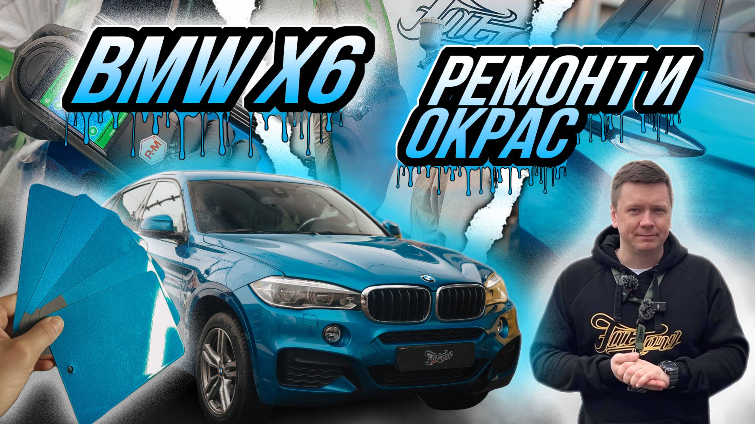 ОКРАС BMW X6 ПОСЛЕ НЕУДАЧНОГО РЕМОНТА В СТОРОННЕМ СЕРВИСЕ смотреть онлайн
