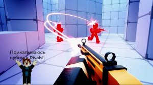 Прикалываюсь нубом в Rivals (Roblox)