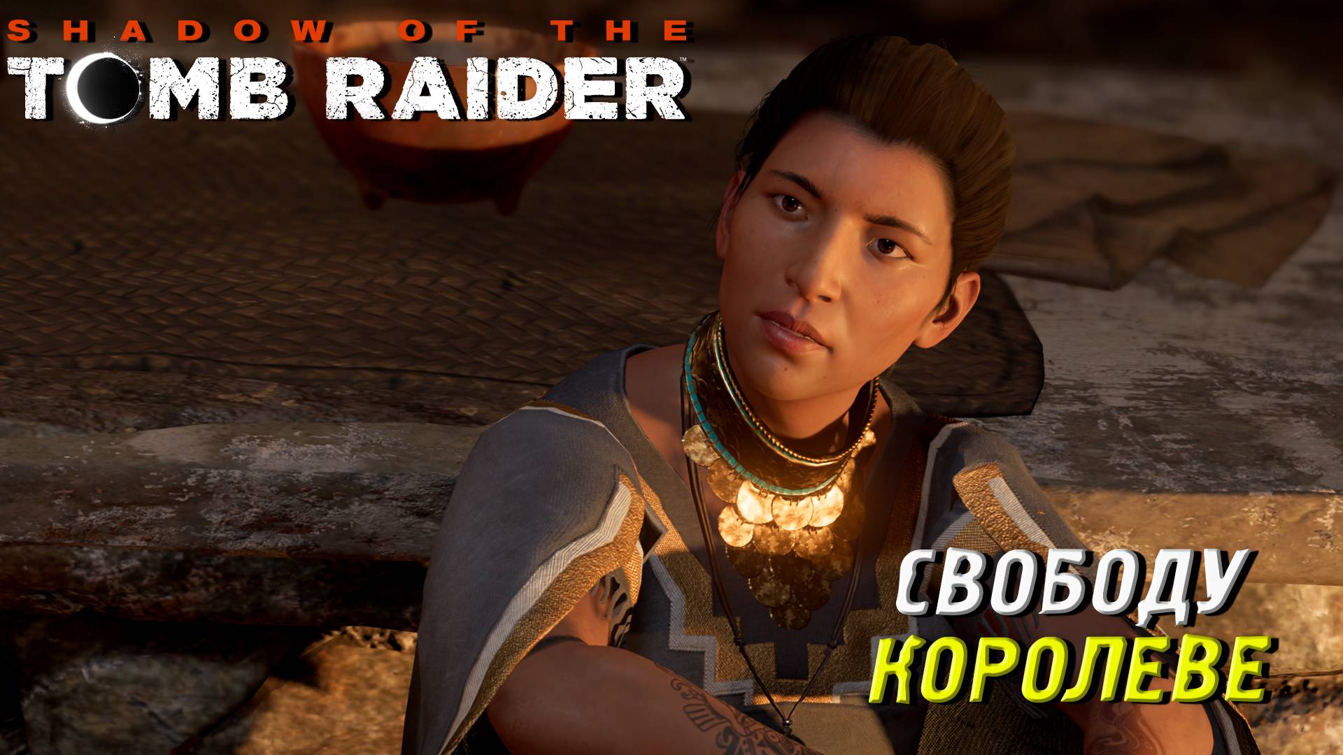 СВОБОДУ КОРОЛЕВЕ ➤ Shadow of the Tomb Raider #9