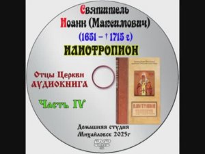 АУДИОКНИГА "ИЛИОТРОПИОН" святитель Тихон (Максимович) митрополит Тобольский и всея Сибири часть 4.
