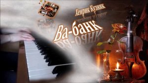 Ва-банк (музыка из фильма) / Vabank Ragtime (Henryk Kuźniak) пианино [НОТЫ + MIDI]