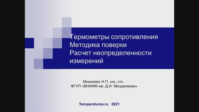 Лекция ＂Поверка термометров сопротивления. Расчет неопределенности поверки.＂ Часть 1 смотреть онлайн