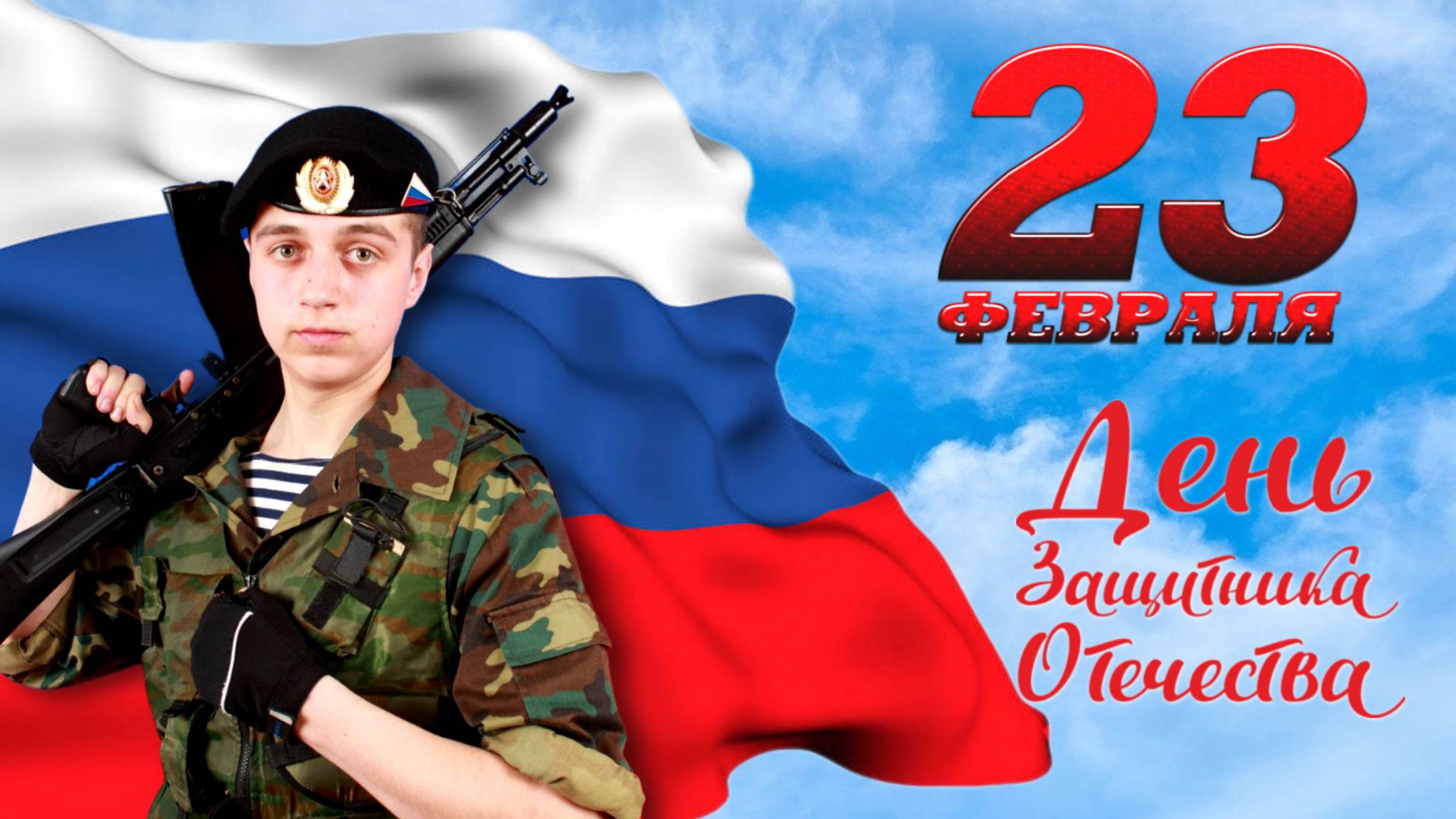 ВАМ, ЗАЩИТНИКИ! / 2025