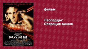 Леопарды: Операция вишня (фильм, 2007)