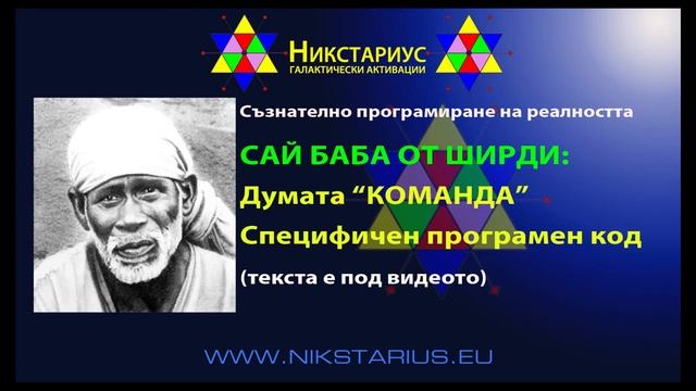 ДУМАТА "КОМАНДА" - КОД ЗА ПРОГРАМИРАНЕ НА РЕАЛНОСТТА - САЙ БАБА ОТ ШИРДИ - НИКСТАРИУС - 115 смотреть онлайн