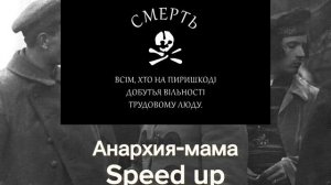 Анархия-мама Speed up