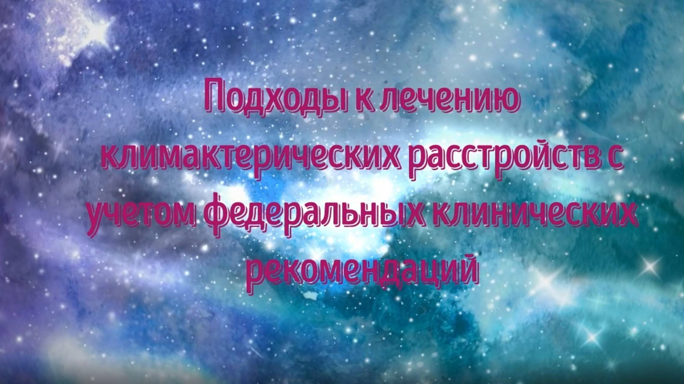 Климакс (часть 2)