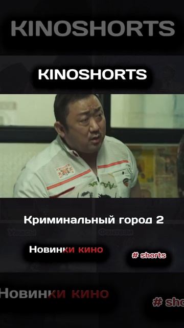 Криминальный город 2 | kinoshorts | Новинки кино #Shorts смотреть онлайн