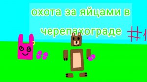 Охота за яйцами в черепахограде🥚 в игре (super bear adventures🐻)  часть 1