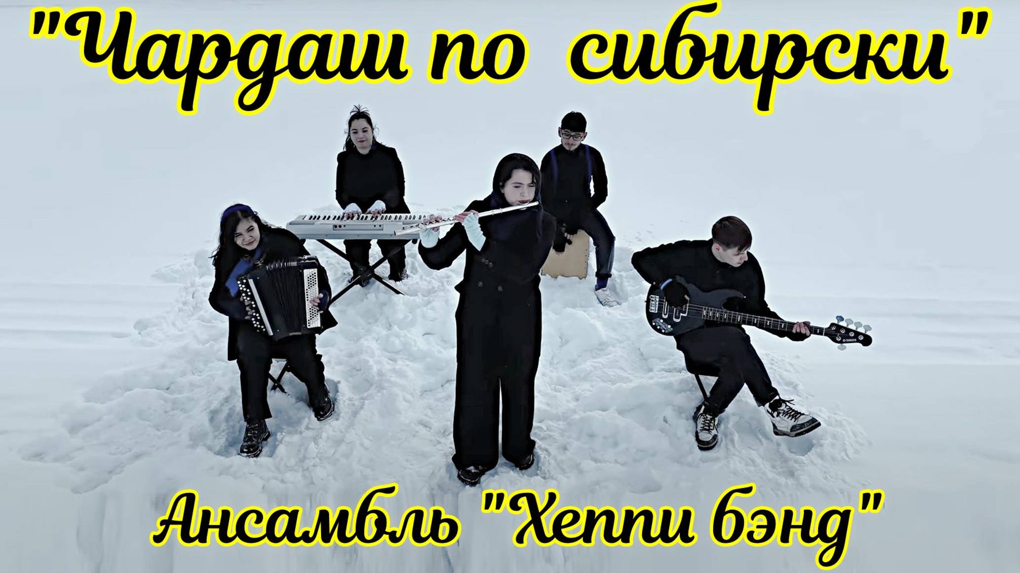 Csardas"Хеппи бэнд" - Чардаш В. Монти по-сибирски! / Happy band - Czardas by V.Monti in Siberian! смотреть онлайн