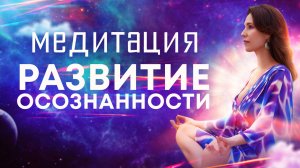 Медитация утренняя для развития осознанности🌀Наполняет силой, энергией, любовью, светом и миром!🙏