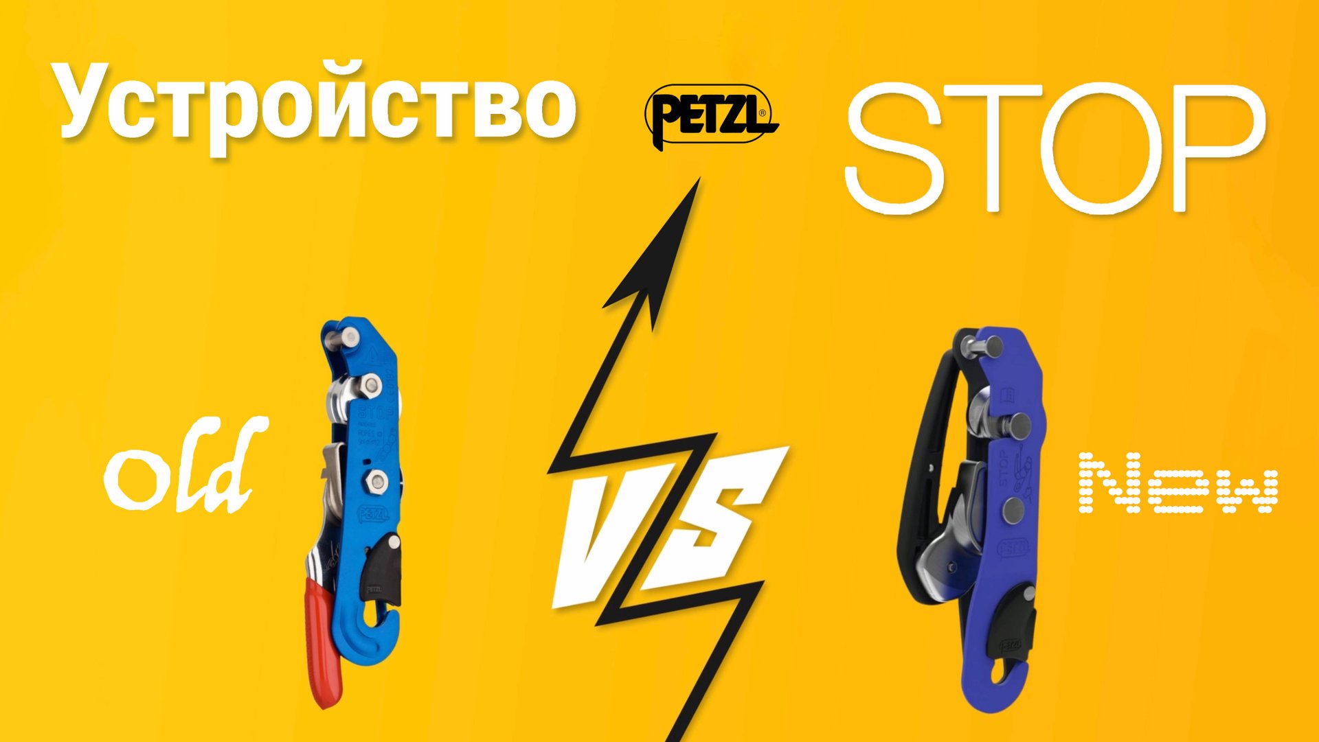 Обзор новой версии спускового устройства для спелеологии Petzl STOP.