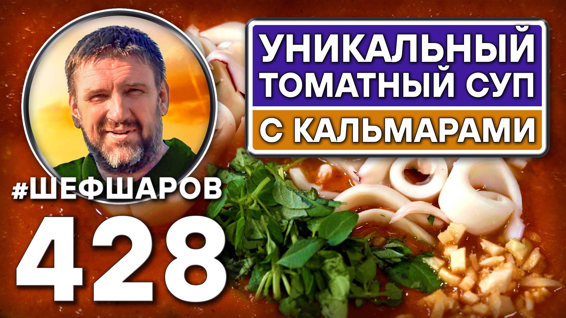 Уникальный томатный суп с кальмарами. Как приготовить самый вкусный суп? Рецепт идеального супа. смотреть онлайн