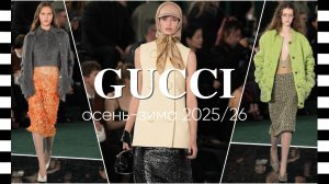 ✔️ GUCCI коллекция осень-зима 2025-2026 на Неделе моды в Милане, мастер-класс из прошлого