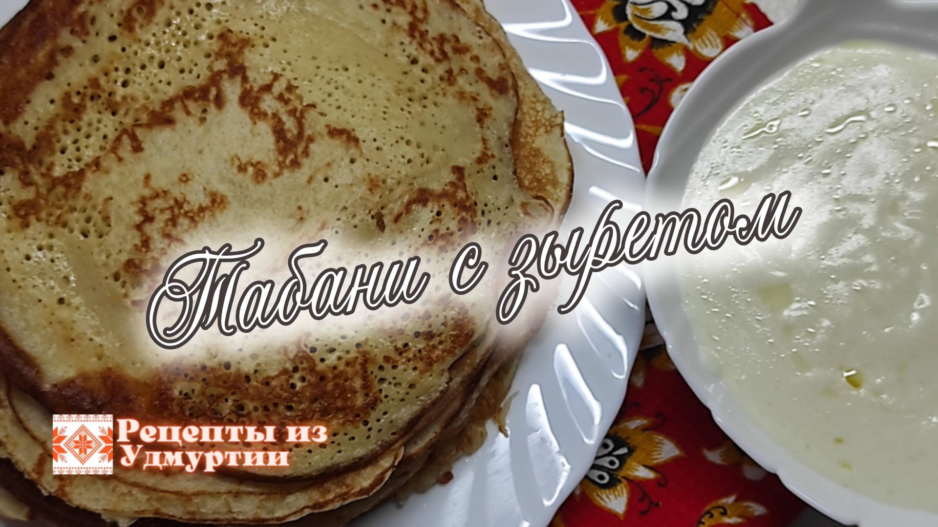 Табани с зыретом. Секреты удмуртской кухни смотреть онлайн