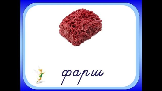 Словниковий диктант. Написання слів, що починаються на букву "еф" смотреть онлайн