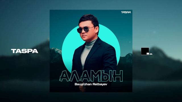 Бауыржан Ретбаев – Аламын (audio) 2023