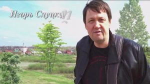 Игорь Слуцкий - Берёзоньки – Берёзки