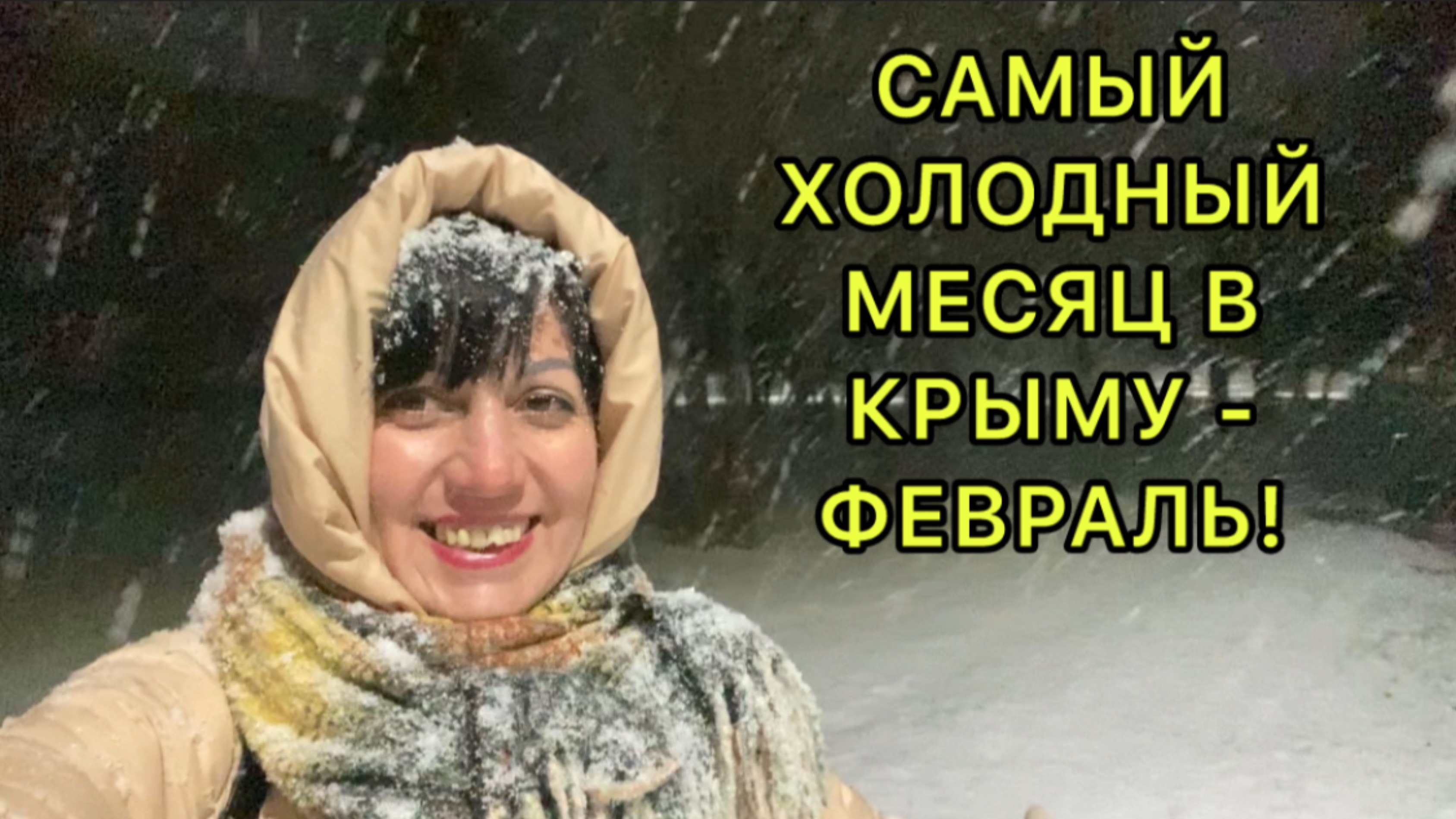 Зима ❄️ в Крыму #зимавкрыму #зимнеенастроение смотреть онлайн