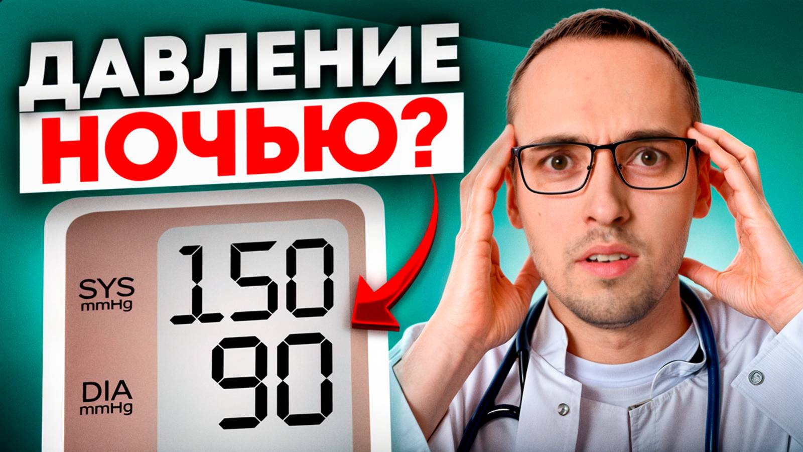 НОЧНАЯ ГИПЕРТОНИЯ - САМАЯ ОПАСНАЯ ГИПЕРТОНИЯ? смотреть онлайн