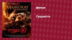 Сущность (фильм, 2022)