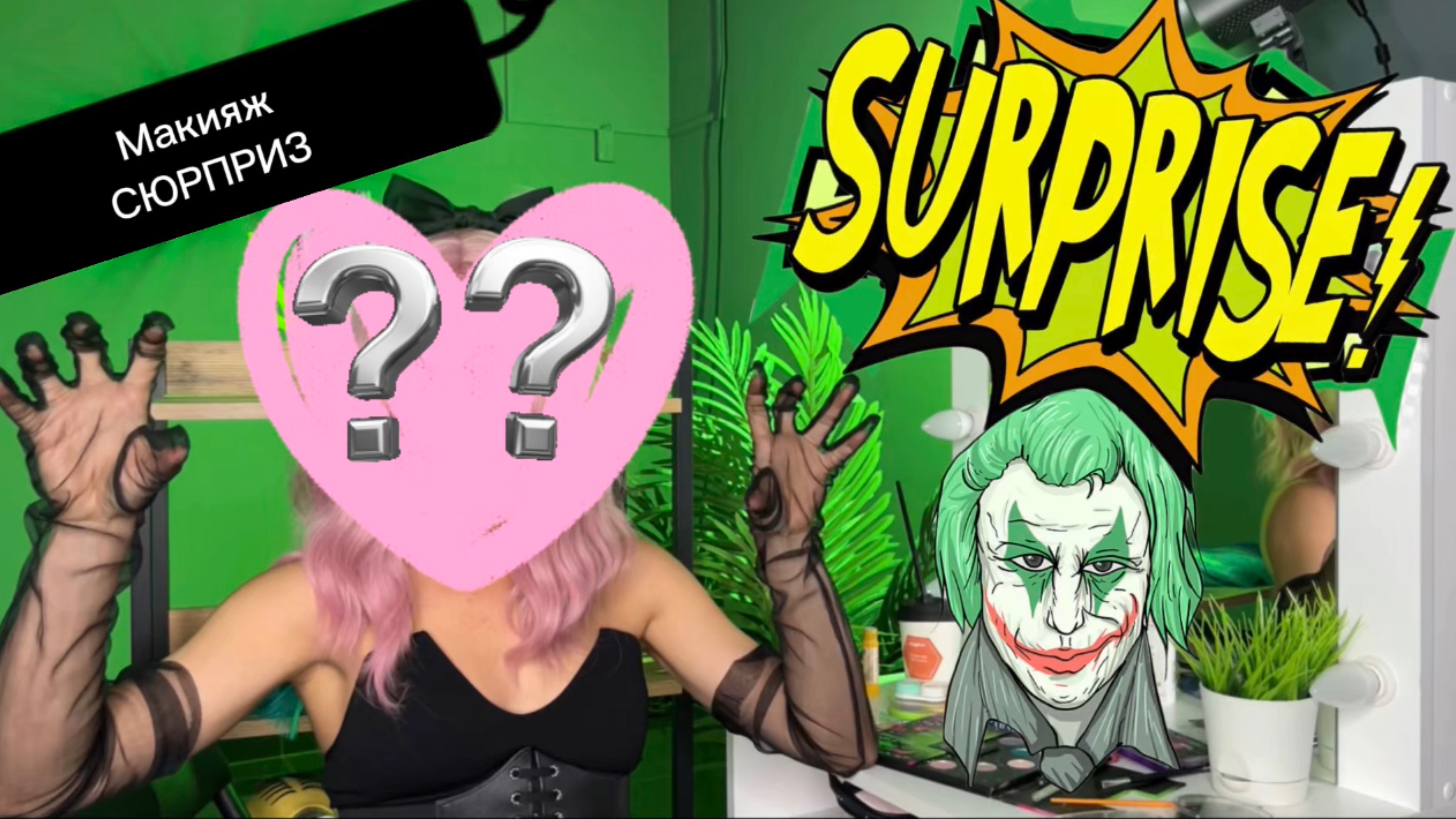 Макияж - сюрприз! Как сделать оригинальный макияж смотреть онлайн