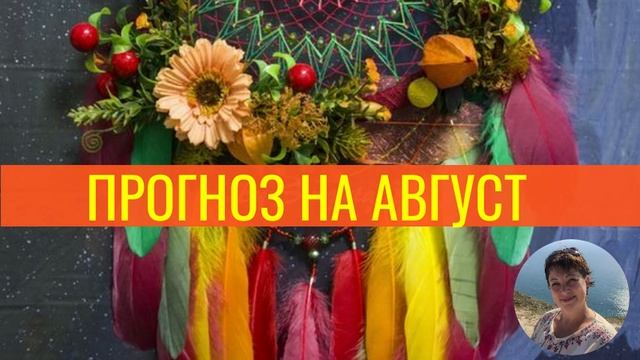 ПРОГНОЗ НА АВГУСТ ОТ ВЫСШИХ СИЛ. Приняла Лежнева Оксана смотреть онлайн