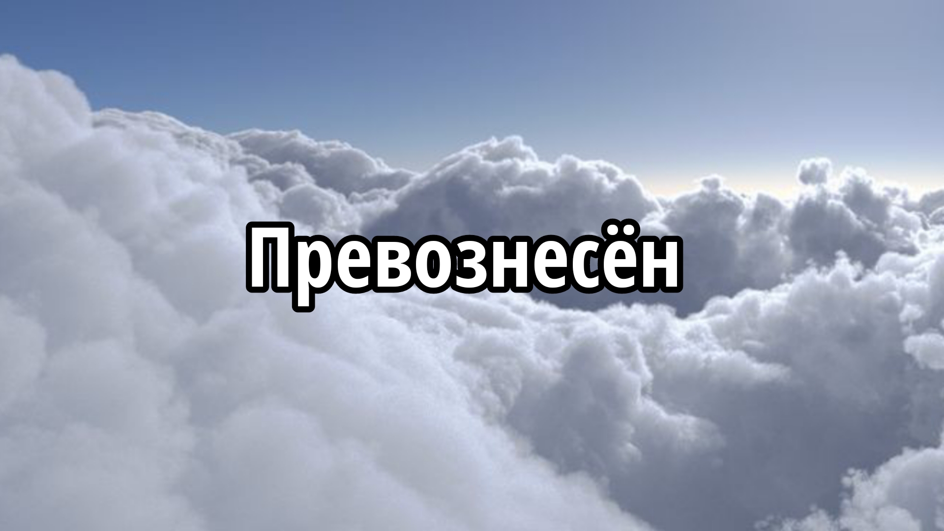 Превознесён смотреть онлайн