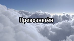 Превознесён