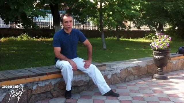 Интересуйтесь новым и танцуйте с нами! Хореограф Владлен Баранов.