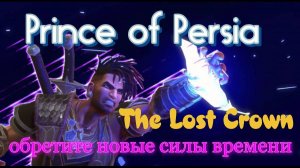 Prince of Persia - The Lost Crown, обретите две новых силы времени, прохождение.