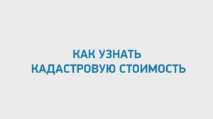 Видеоинструкция Росреестра: Как узнать кадастровую стоимость.