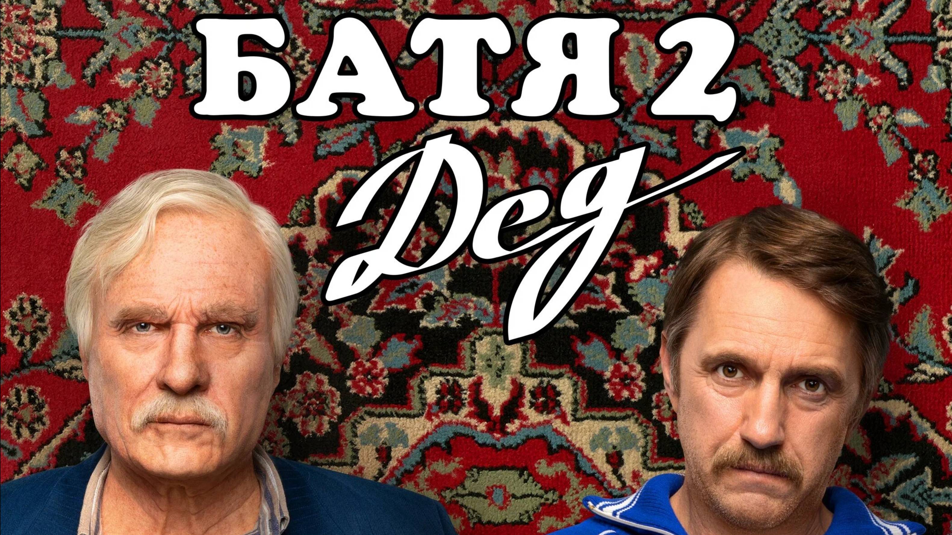 БАТЯ2: ДЕД смотреть онлайн