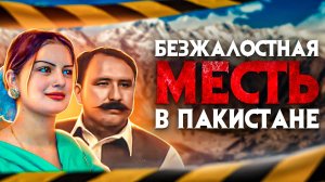 Жуткое побоище в Пакистане. Преданная дважды Газала Джавед.