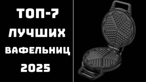 🔝ТОП-7. Лучшие вафельницы 2025✨ Купить электровафельницу💲 Обзор электровафельницы