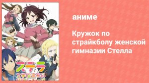 Кружок по страйкболу женской гимназии Стелла 2 серия (аниме-сериал, 2013)