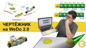 Чертежник WeDo 2.0 | Быстрая подготовка педагогов робототехники | Учимся строить и программировать