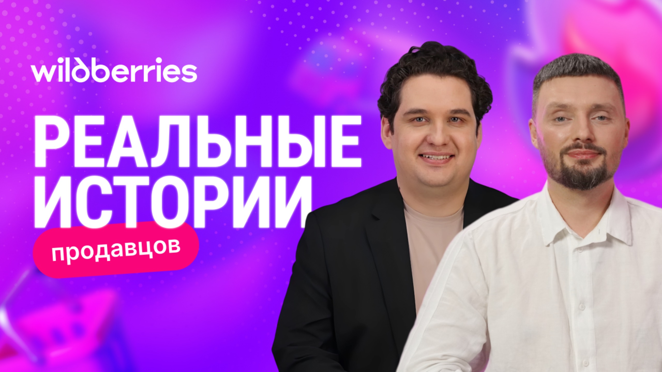 Wildberries и SOKOLOV: долгосрочное партнёрство и планы на будущее смотреть онлайн