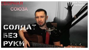 Солдат без руки - очень красивая баллада  (сл. и музыка Е.Журина)