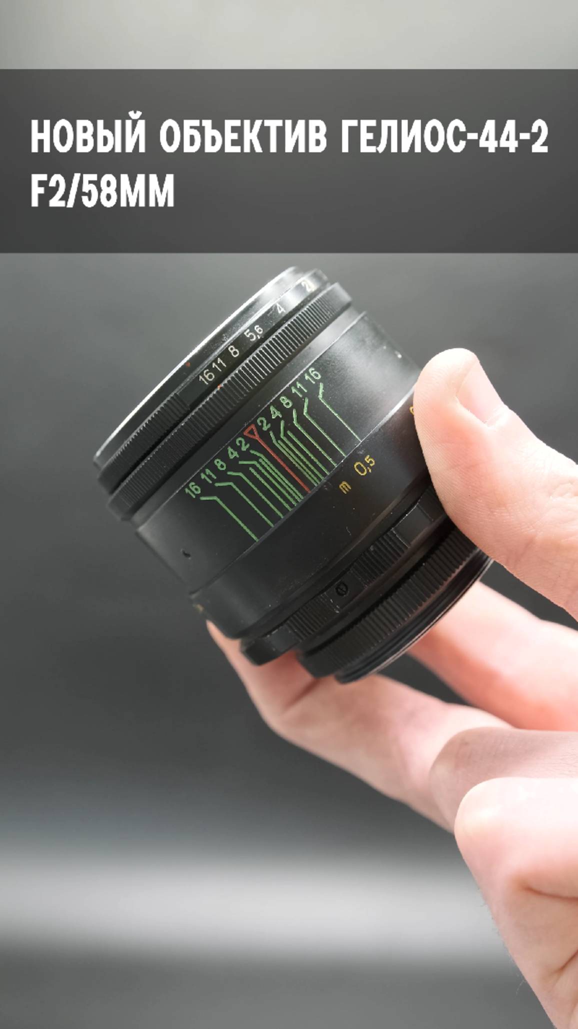 Новый мануальный объектив Гелиос-44-2 f2/58mm (СССР)